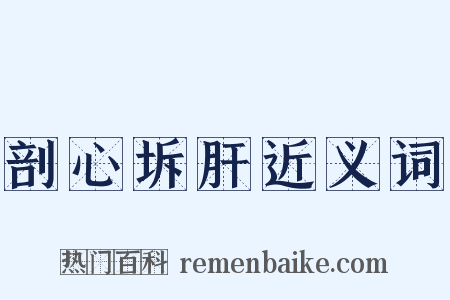 剖心坼肝近义词是什么意思的图片